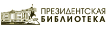 Президентская библиотека